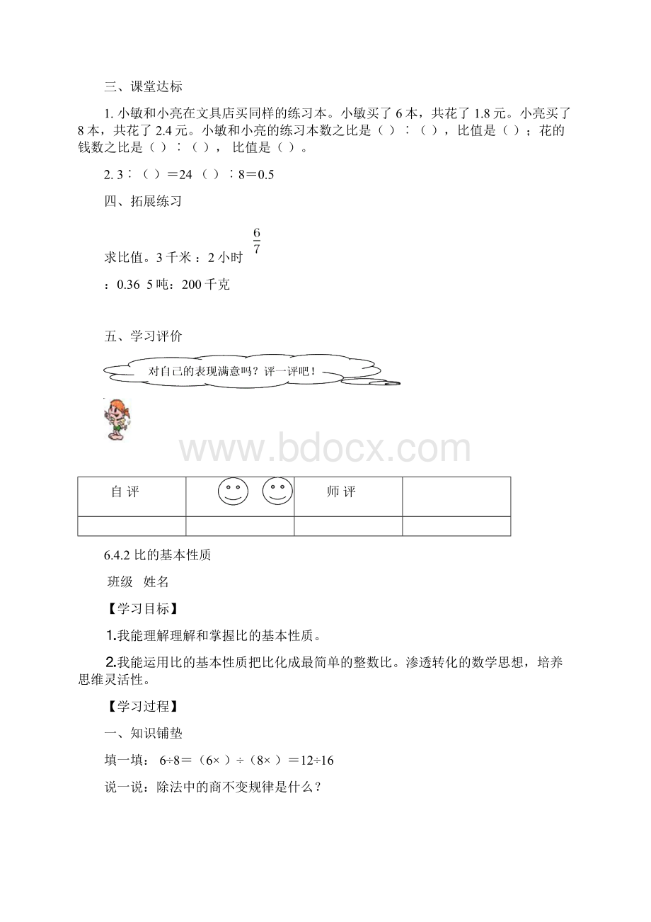 人教版六年级数学上册第四单元《比》导学案56文档格式.docx_第3页