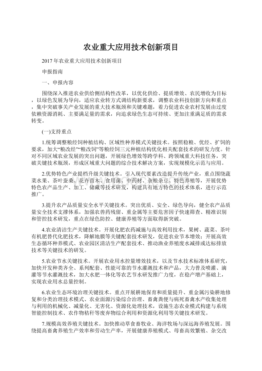 农业重大应用技术创新项目文档格式.docx