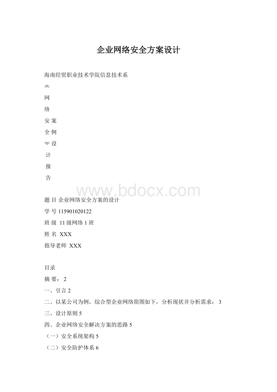 企业网络安全方案设计Word文档格式.docx_第1页