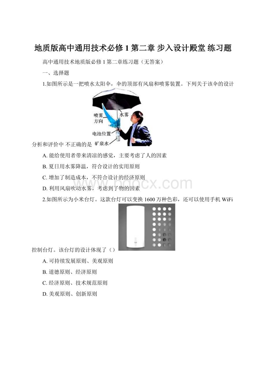 地质版高中通用技术必修1第二章 步入设计殿堂 练习题.docx_第1页