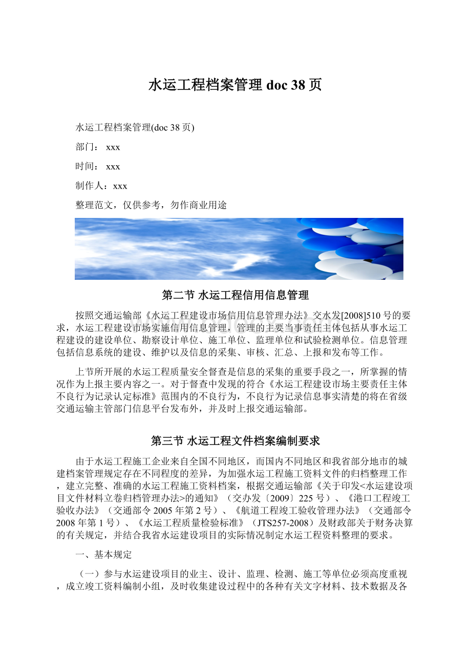 水运工程档案管理doc 38页Word文件下载.docx