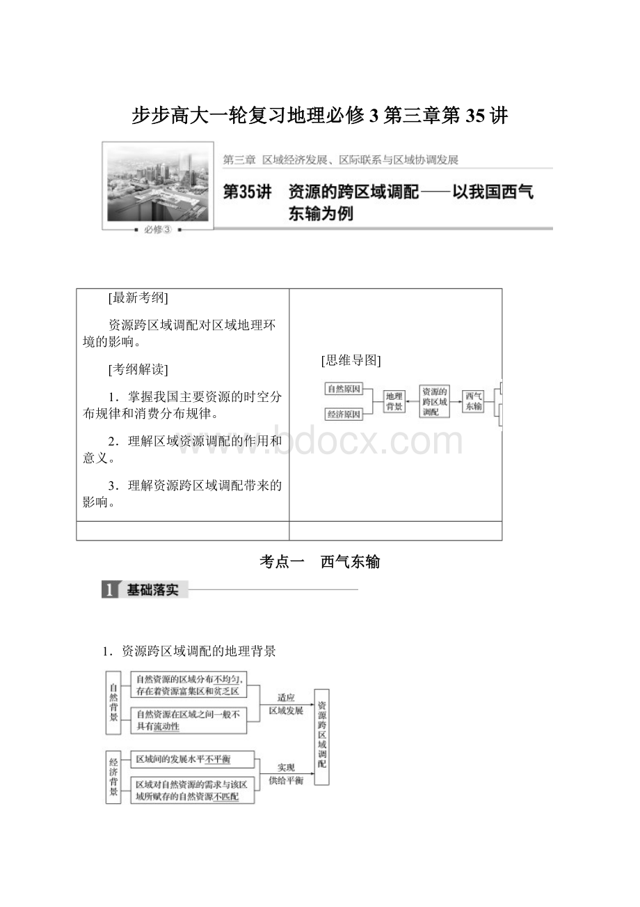 步步高大一轮复习地理必修3第三章第35讲Word文档格式.docx_第1页