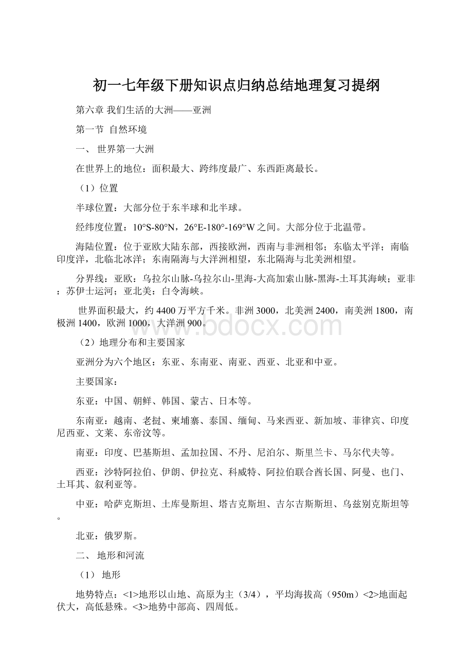 初一七年级下册知识点归纳总结地理复习提纲.docx