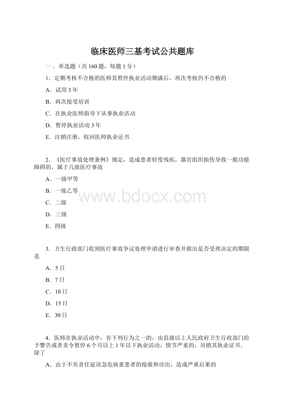 临床医师三基考试公共题库.docx