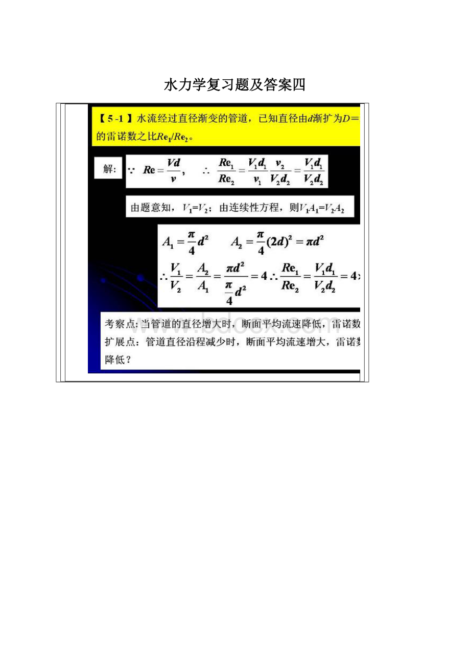 水力学复习题及答案四.docx