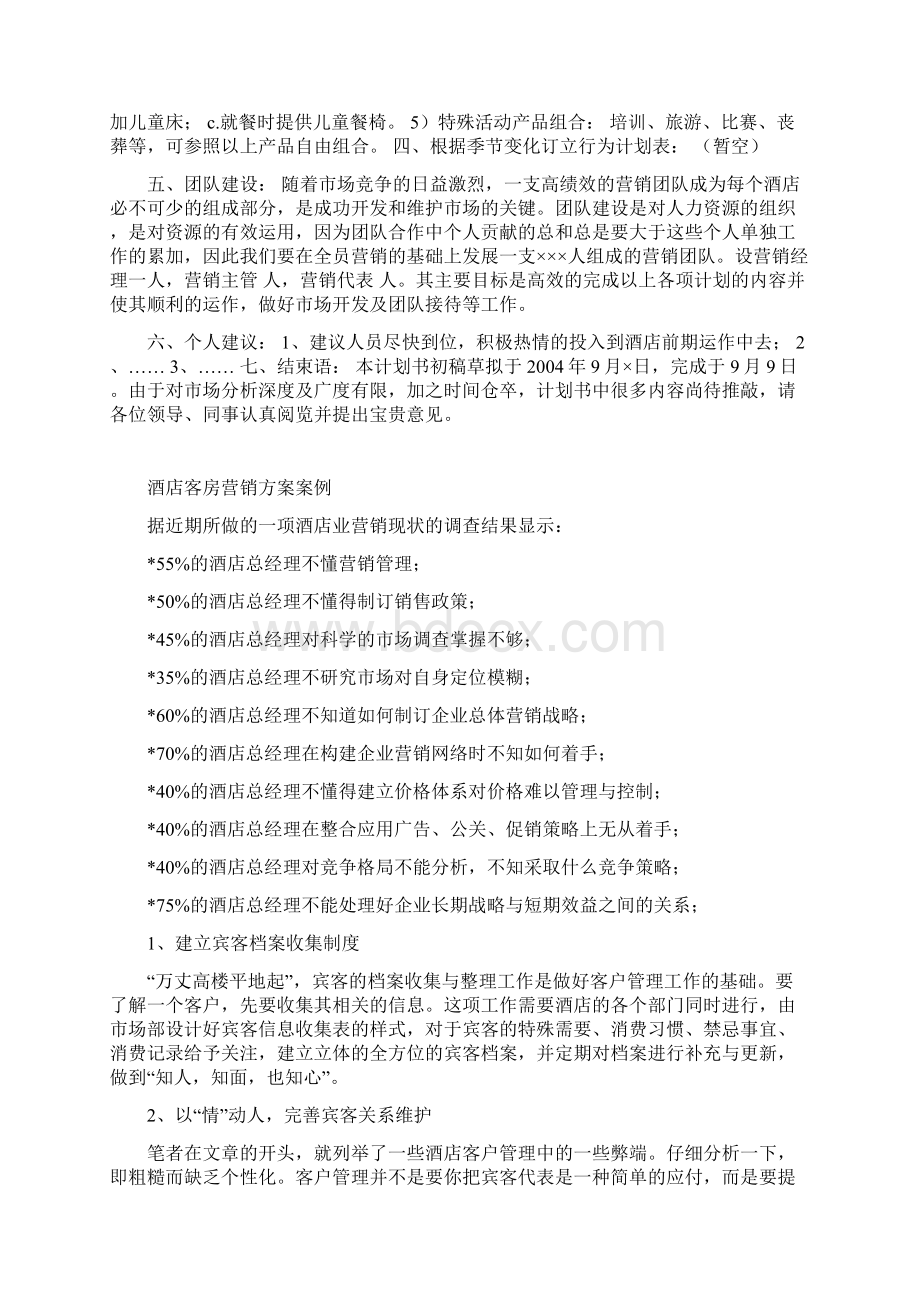 如何做酒店客房销售方案Word下载.docx_第3页