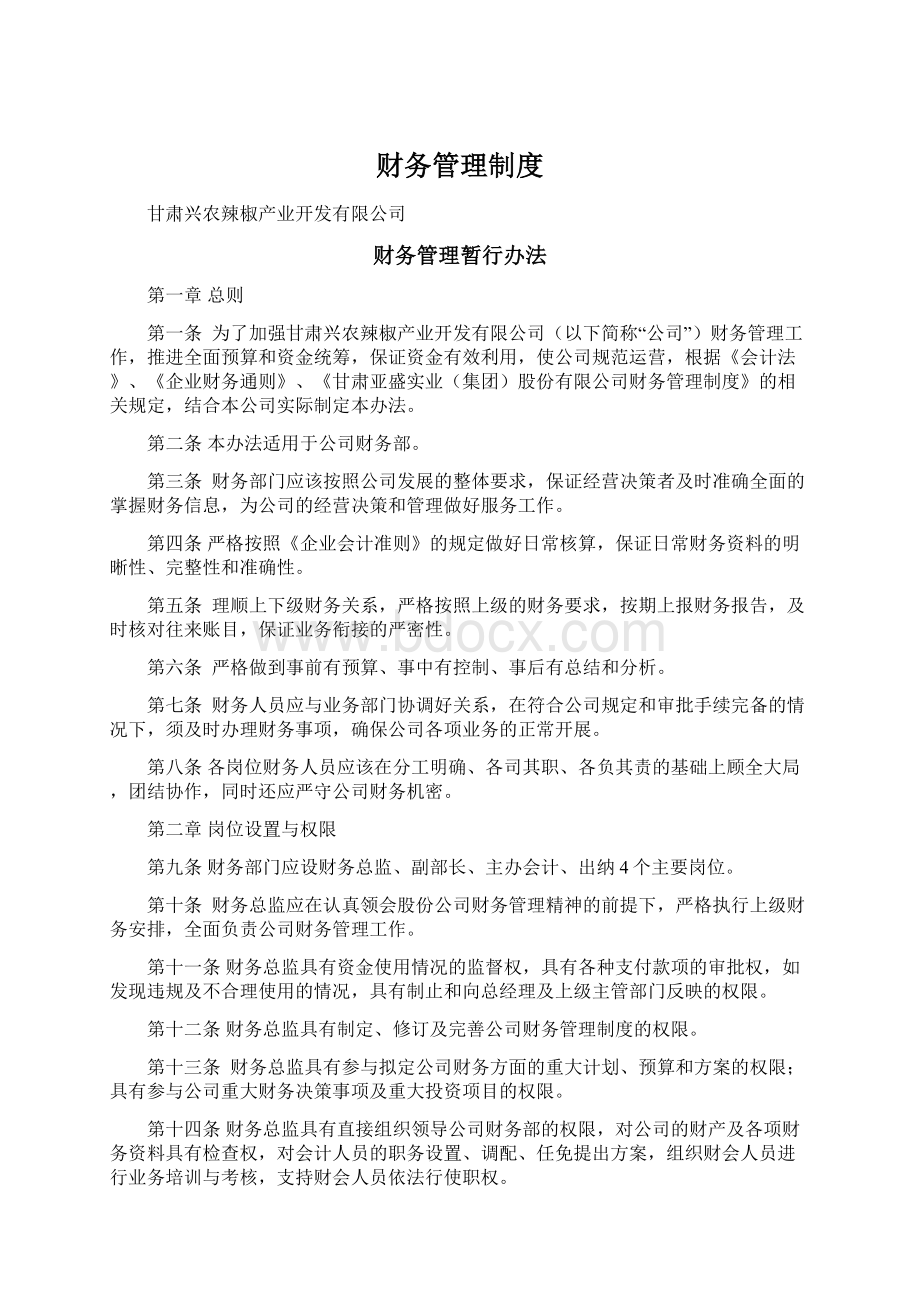 财务管理制度Word文档格式.docx_第1页