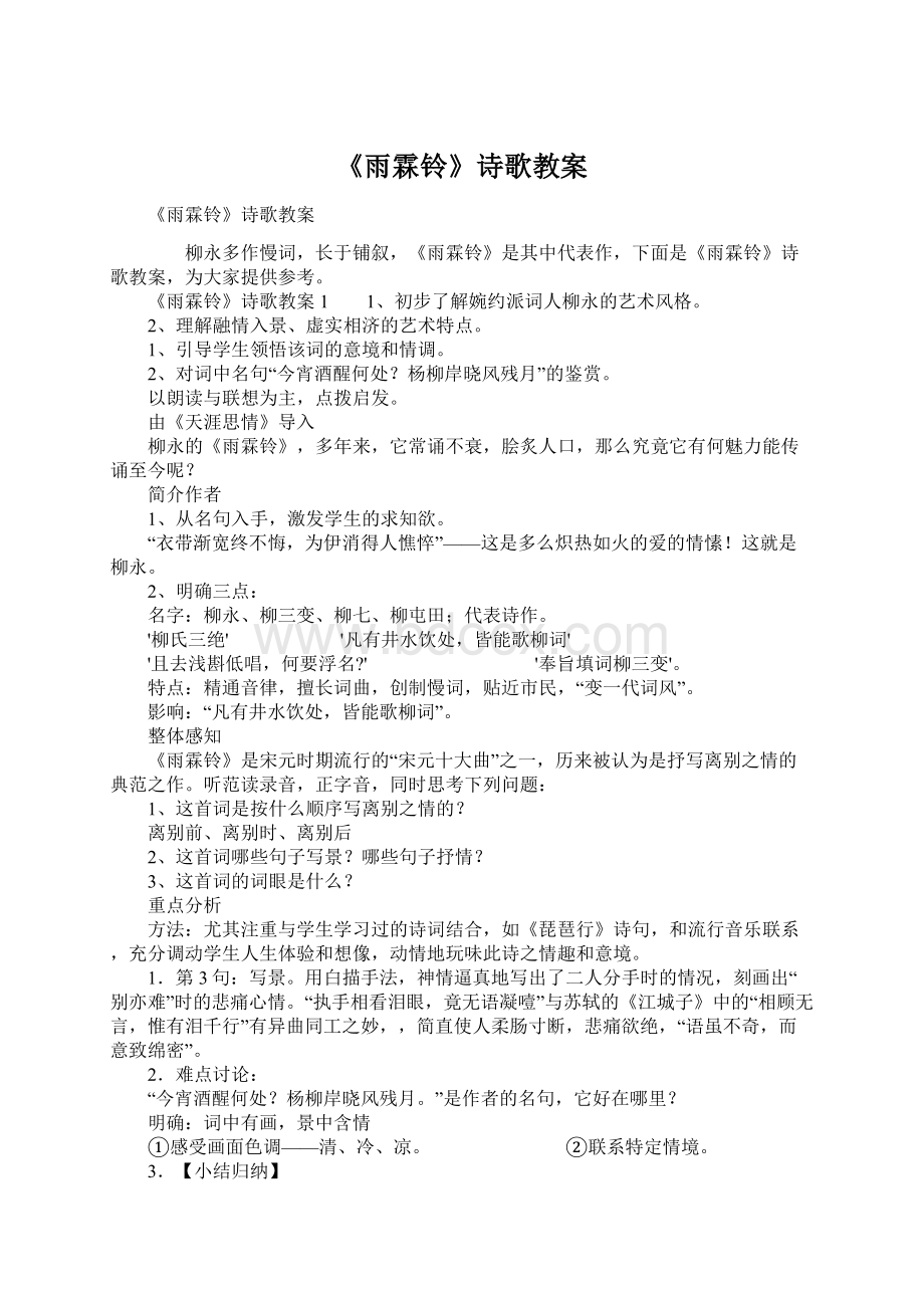 《雨霖铃》诗歌教案Word下载.docx