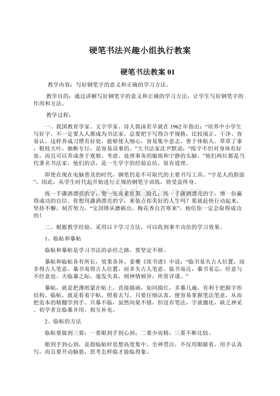 硬笔书法兴趣小组执行教案.docx_第1页