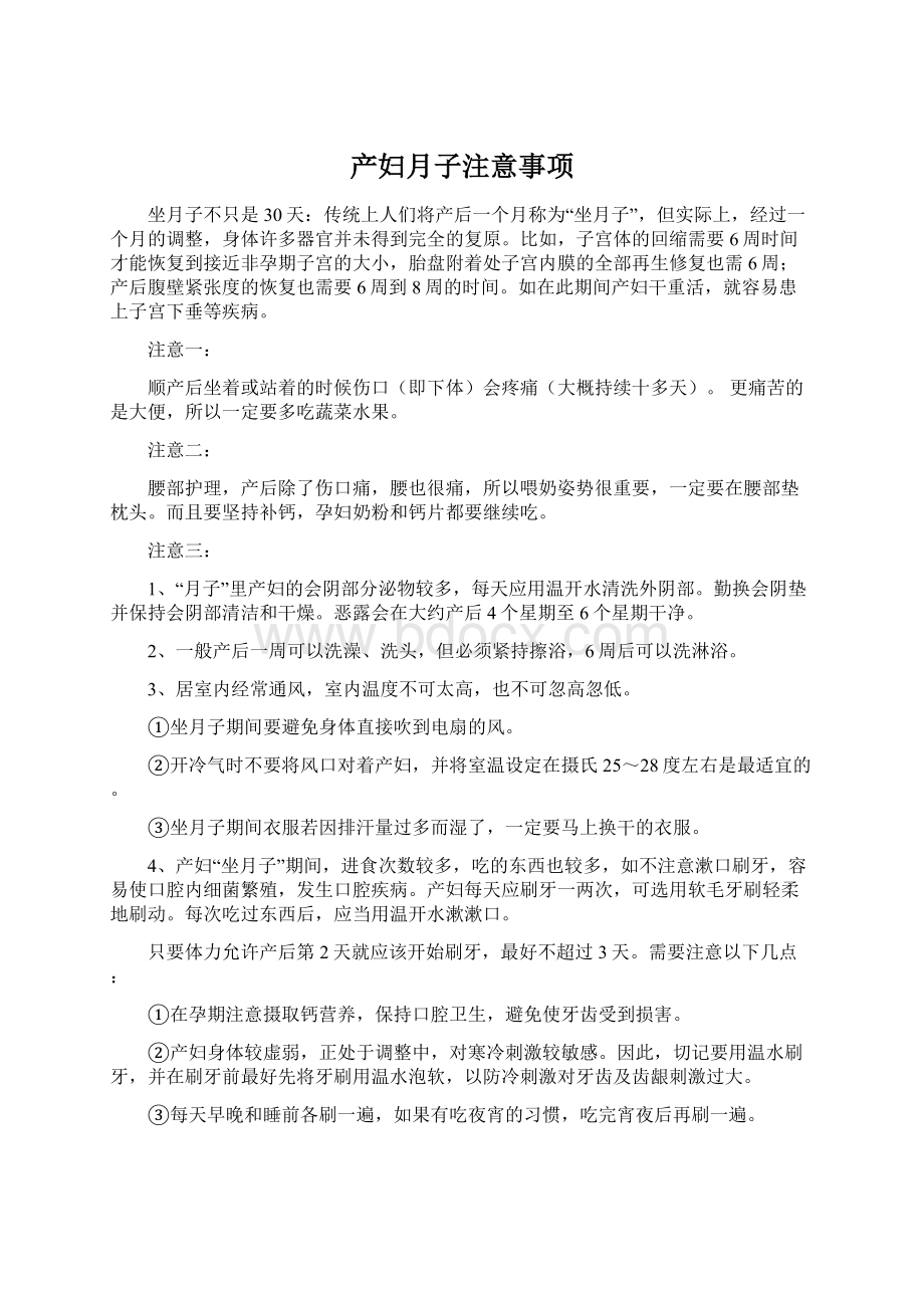 产妇月子注意事项Word下载.docx_第1页