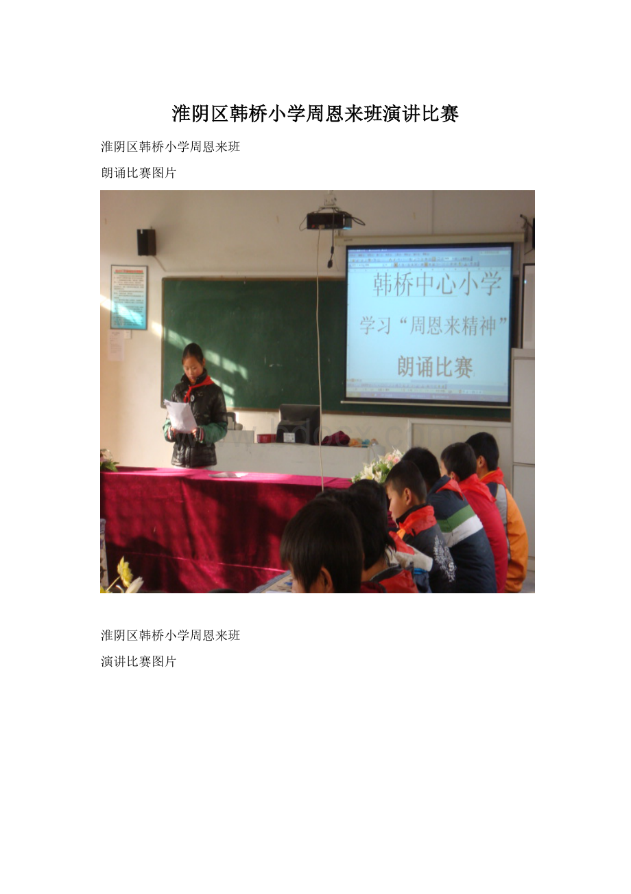 淮阴区韩桥小学周恩来班演讲比赛.docx