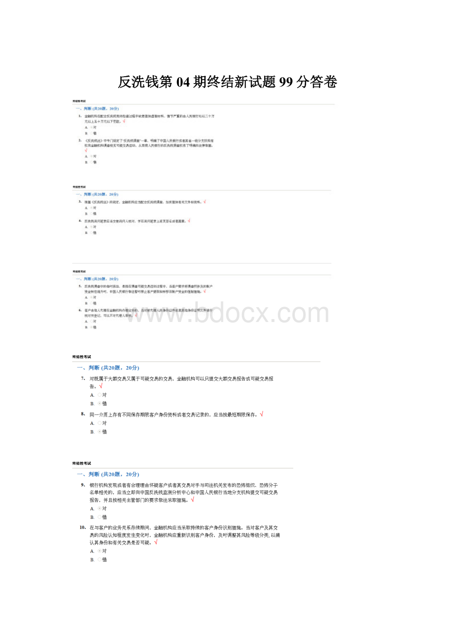 反洗钱第04期终结新试题99分答卷Word文件下载.docx