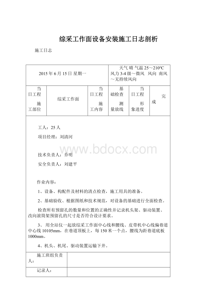 综采工作面设备安装施工日志剖析.docx_第1页