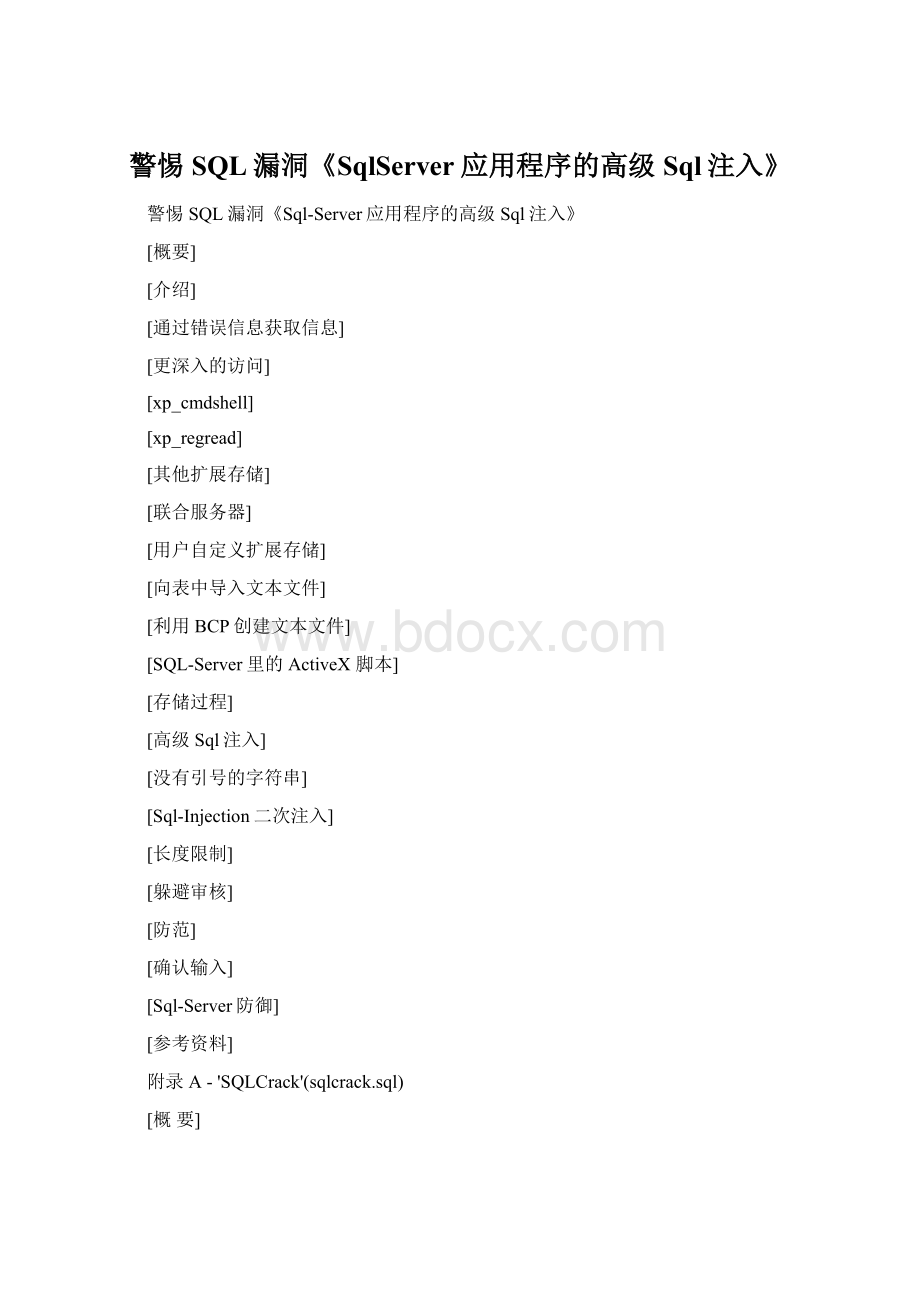 警惕SQL漏洞《SqlServer应用程序的高级Sql注入》.docx