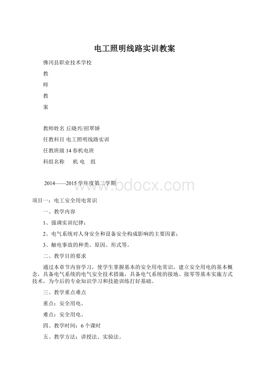 电工照明线路实训教案.docx_第1页