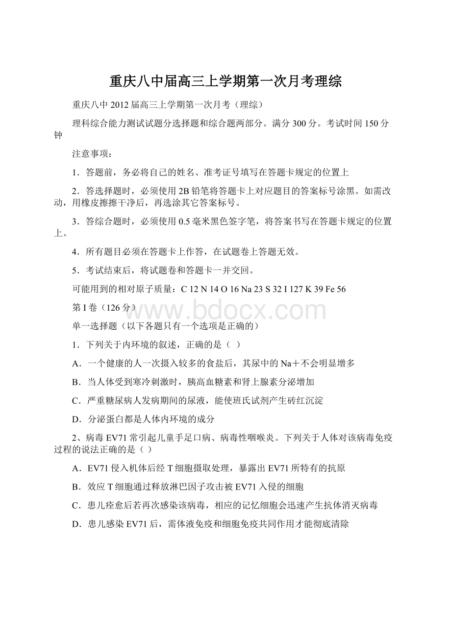 重庆八中届高三上学期第一次月考理综Word下载.docx