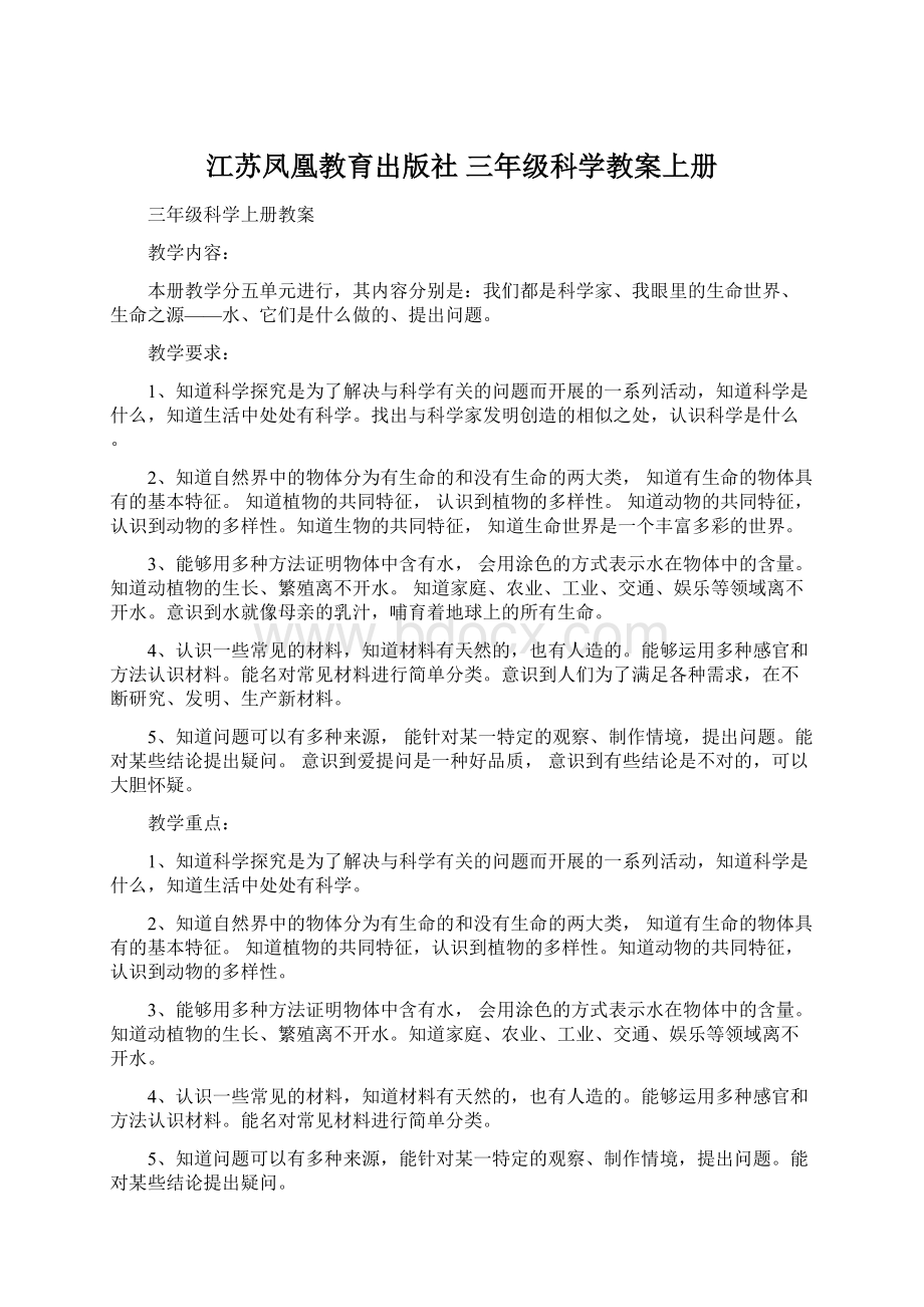 江苏凤凰教育出版社三年级科学教案上册.docx