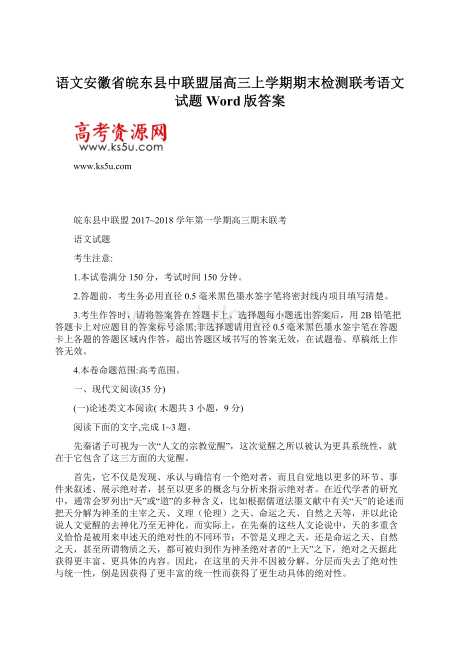 语文安徽省皖东县中联盟届高三上学期期末检测联考语文试题Word版答案Word格式文档下载.docx