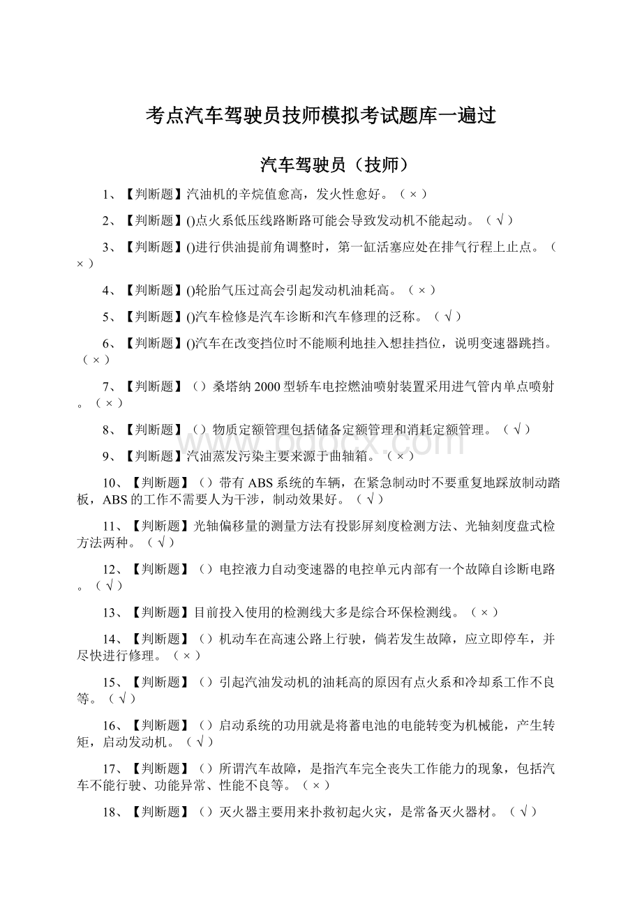 考点汽车驾驶员技师模拟考试题库一遍过.docx