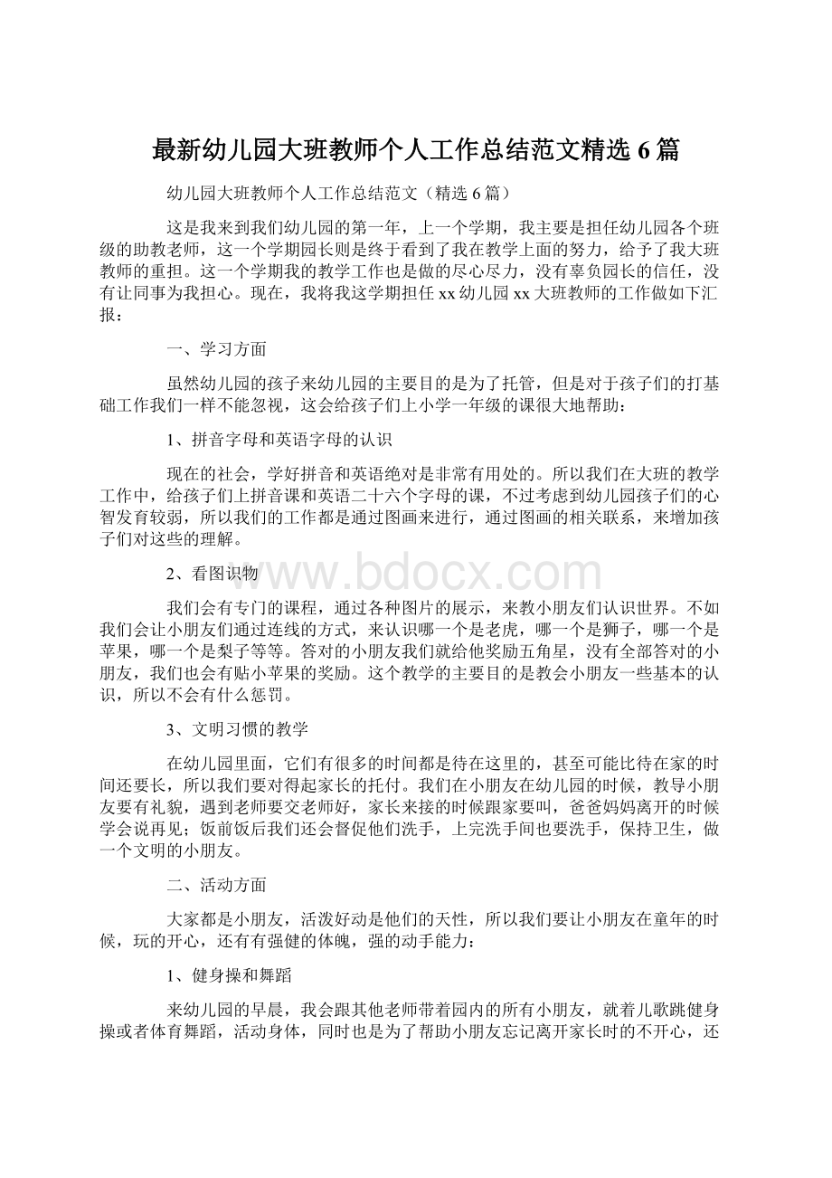 最新幼儿园大班教师个人工作总结范文精选6篇.docx_第1页