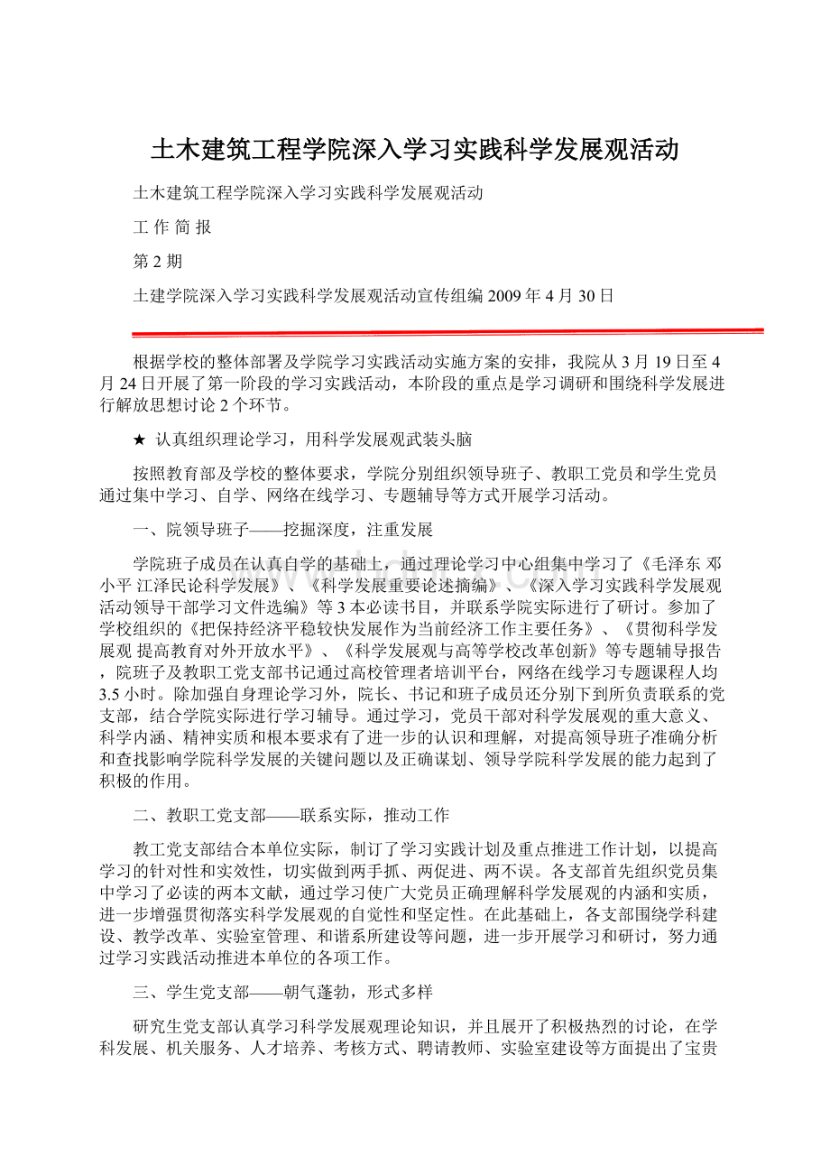 土木建筑工程学院深入学习实践科学发展观活动.docx