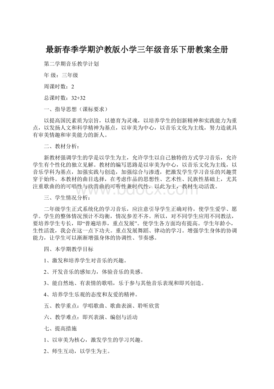 最新春季学期沪教版小学三年级音乐下册教案全册.docx_第1页