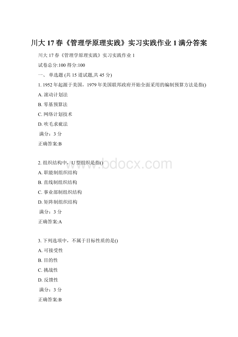 川大17春《管理学原理实践》实习实践作业1满分答案Word下载.docx