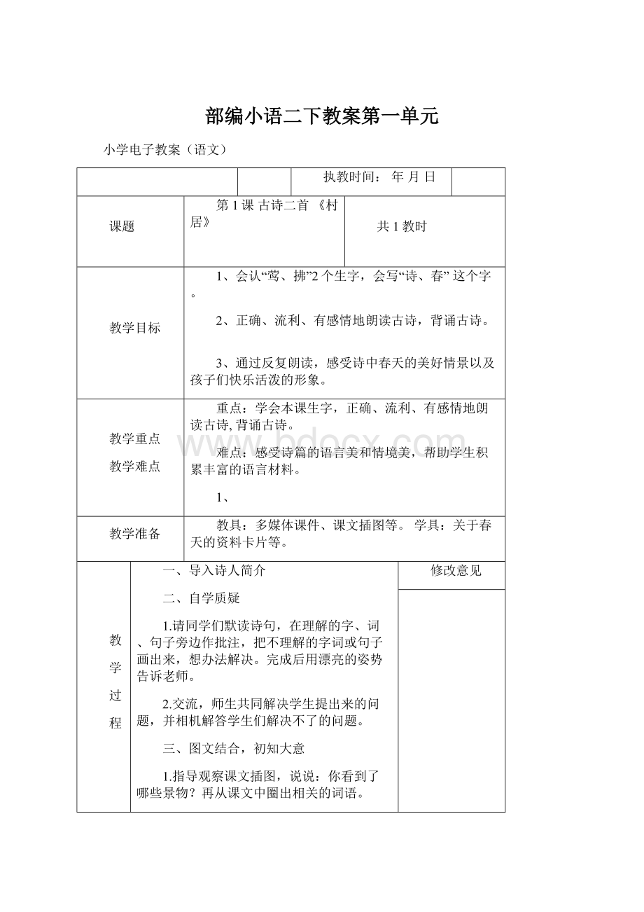 部编小语二下教案第一单元Word格式文档下载.docx