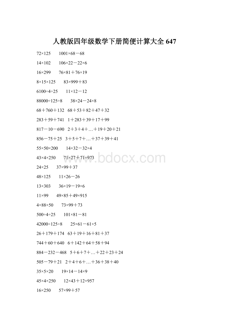 人教版四年级数学下册简便计算大全 647.docx