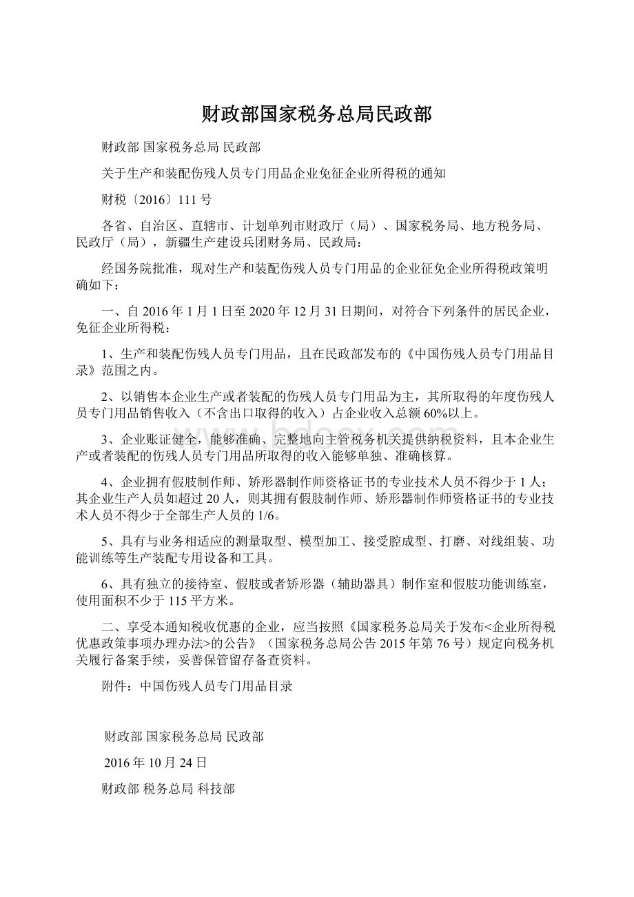 财政部国家税务总局民政部.docx_第1页