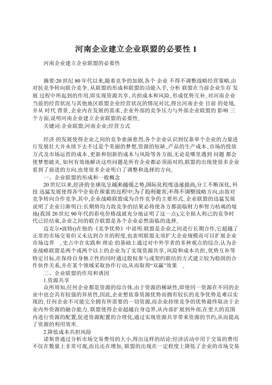 河南企业建立企业联盟的必要性1Word文档格式.docx