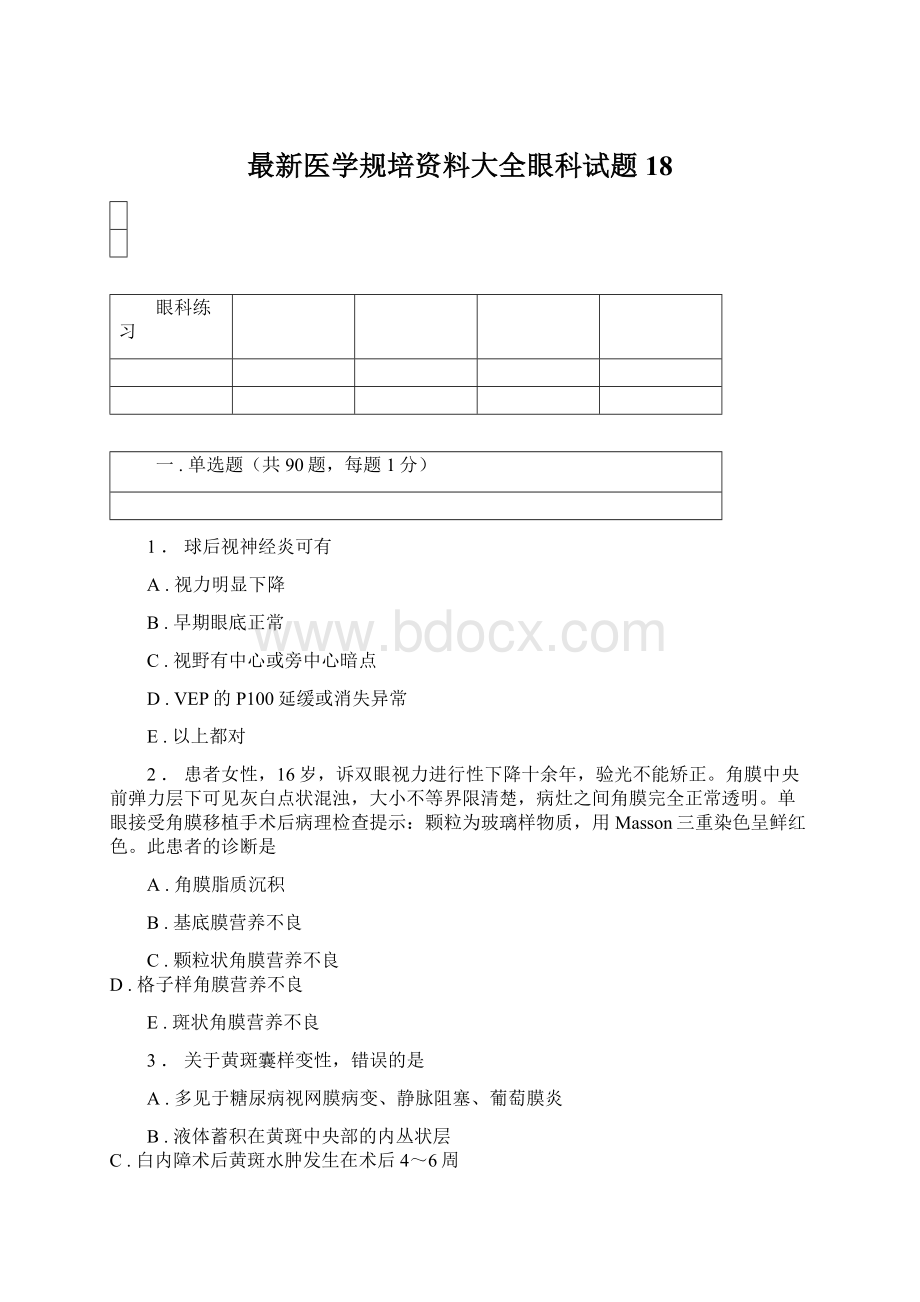 最新医学规培资料大全眼科试题18.docx