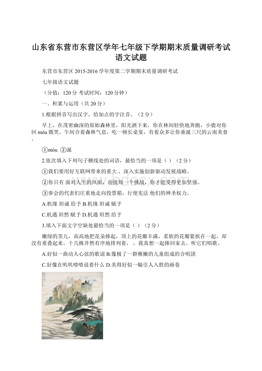 山东省东营市东营区学年七年级下学期期末质量调研考试语文试题Word格式文档下载.docx