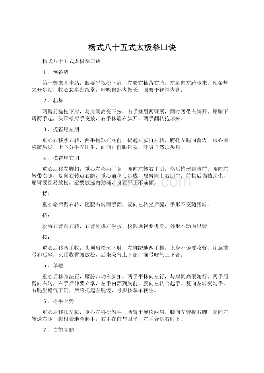 杨式八十五式太极拳口诀Word文档格式.docx_第1页