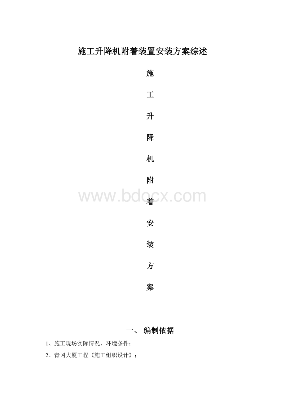 施工升降机附着装置安装方案综述.docx_第1页