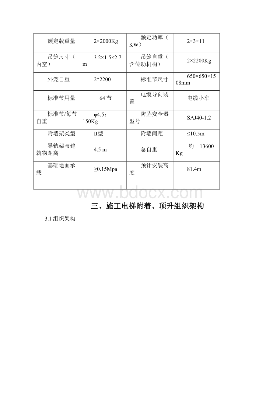 施工升降机附着装置安装方案综述.docx_第3页