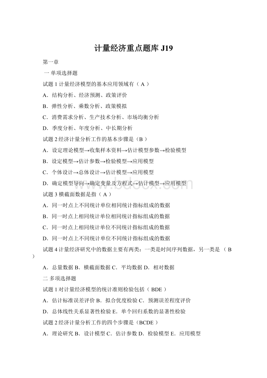 计量经济重点题库J19Word文件下载.docx