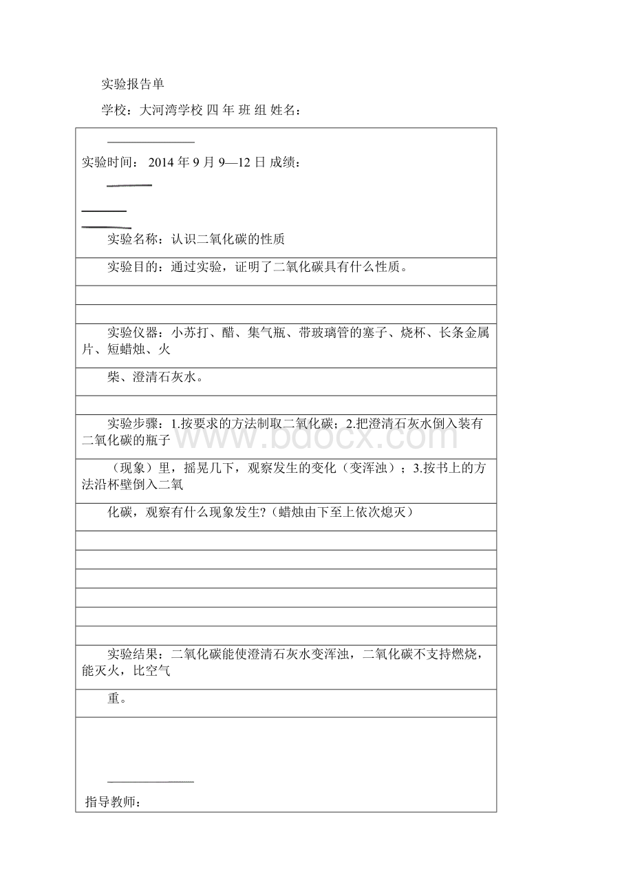 四年级科学上册实验报告单Word格式文档下载.docx_第2页