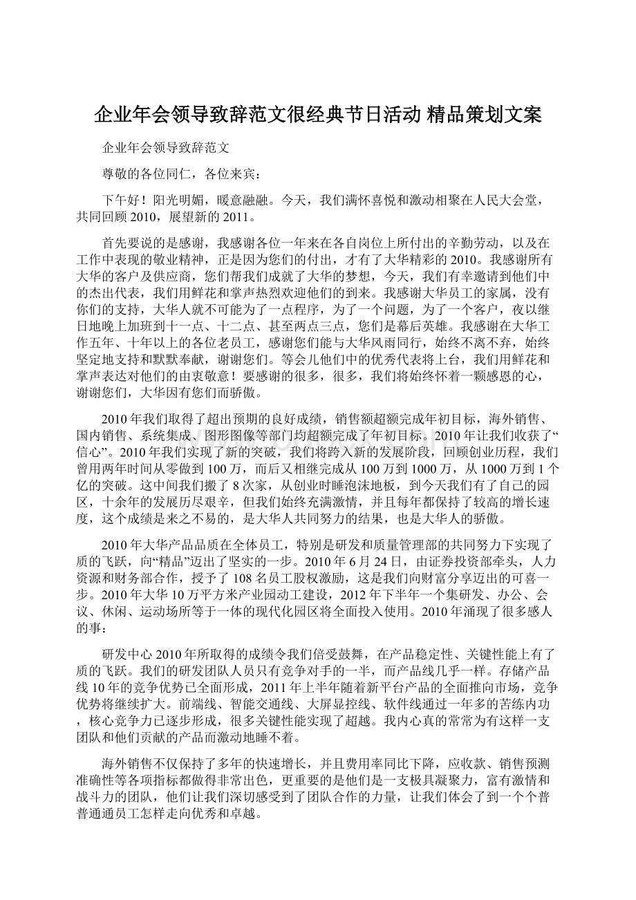 企业年会领导致辞范文很经典节日活动 精品策划文案.docx