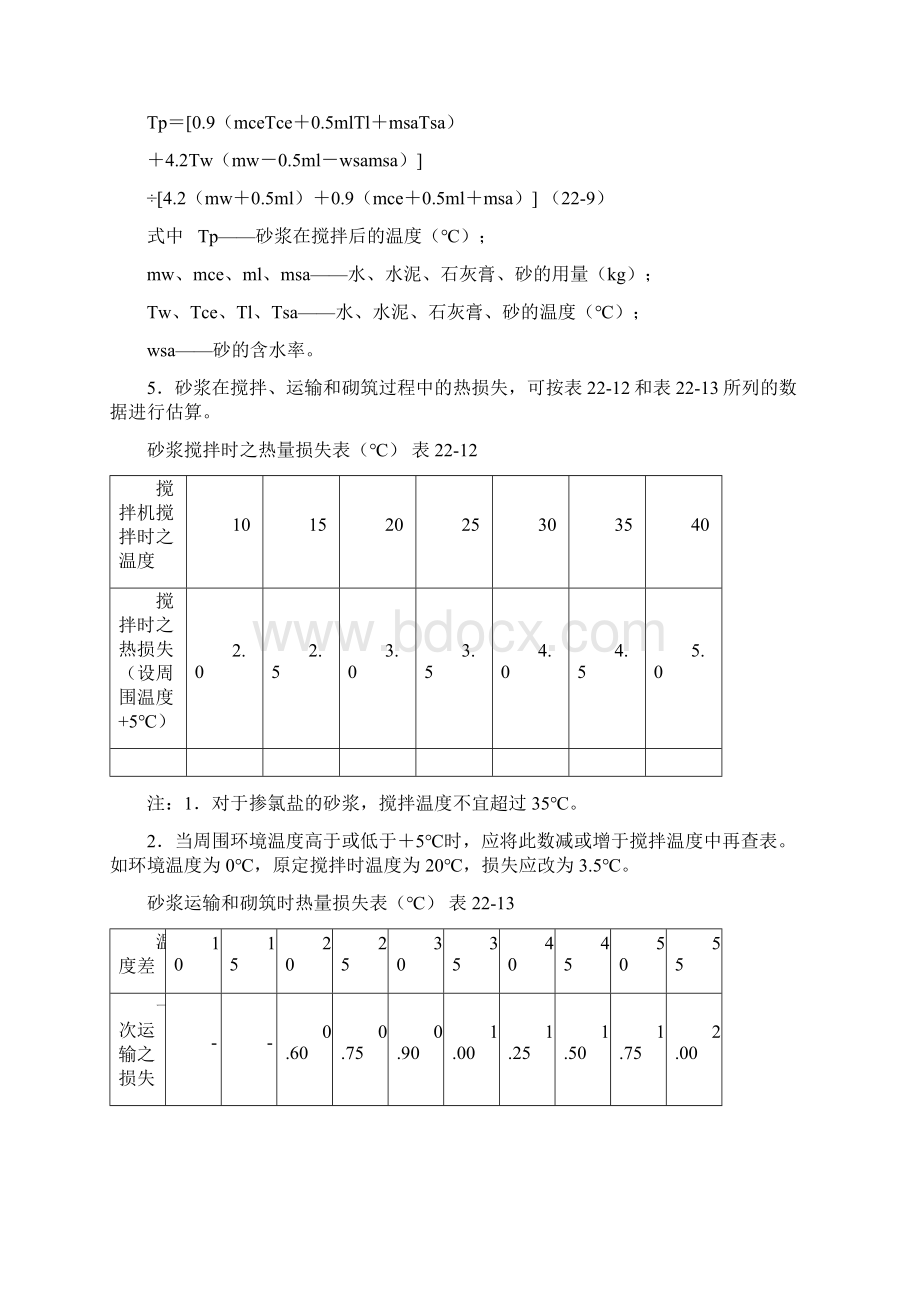 冬天施工 砌体工程Word格式文档下载.docx_第2页