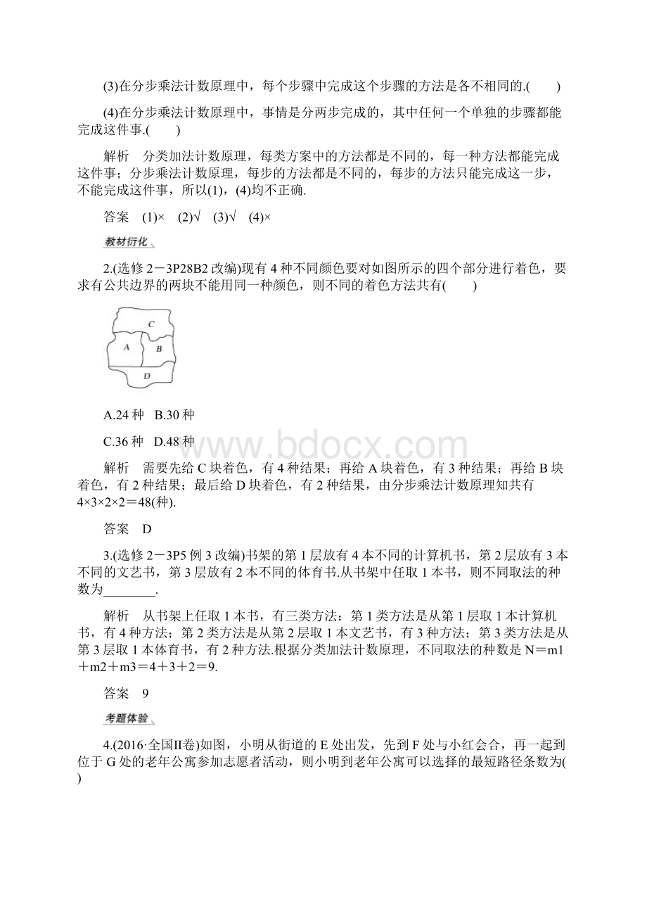 人教A版理科高中数学名校抓分精华复习资料第十一章 第1节 分类加法计数原理与分步乘法计数原理.docx_第2页