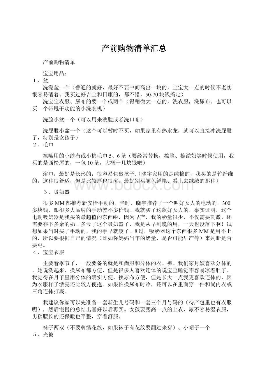 产前购物清单汇总Word文档下载推荐.docx