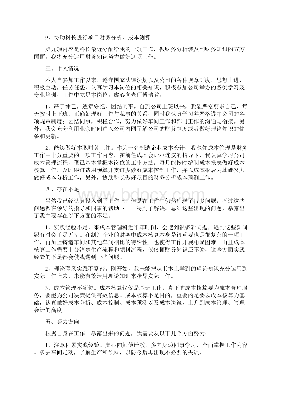 成本会计个人年度精编工作总结三篇.docx_第2页