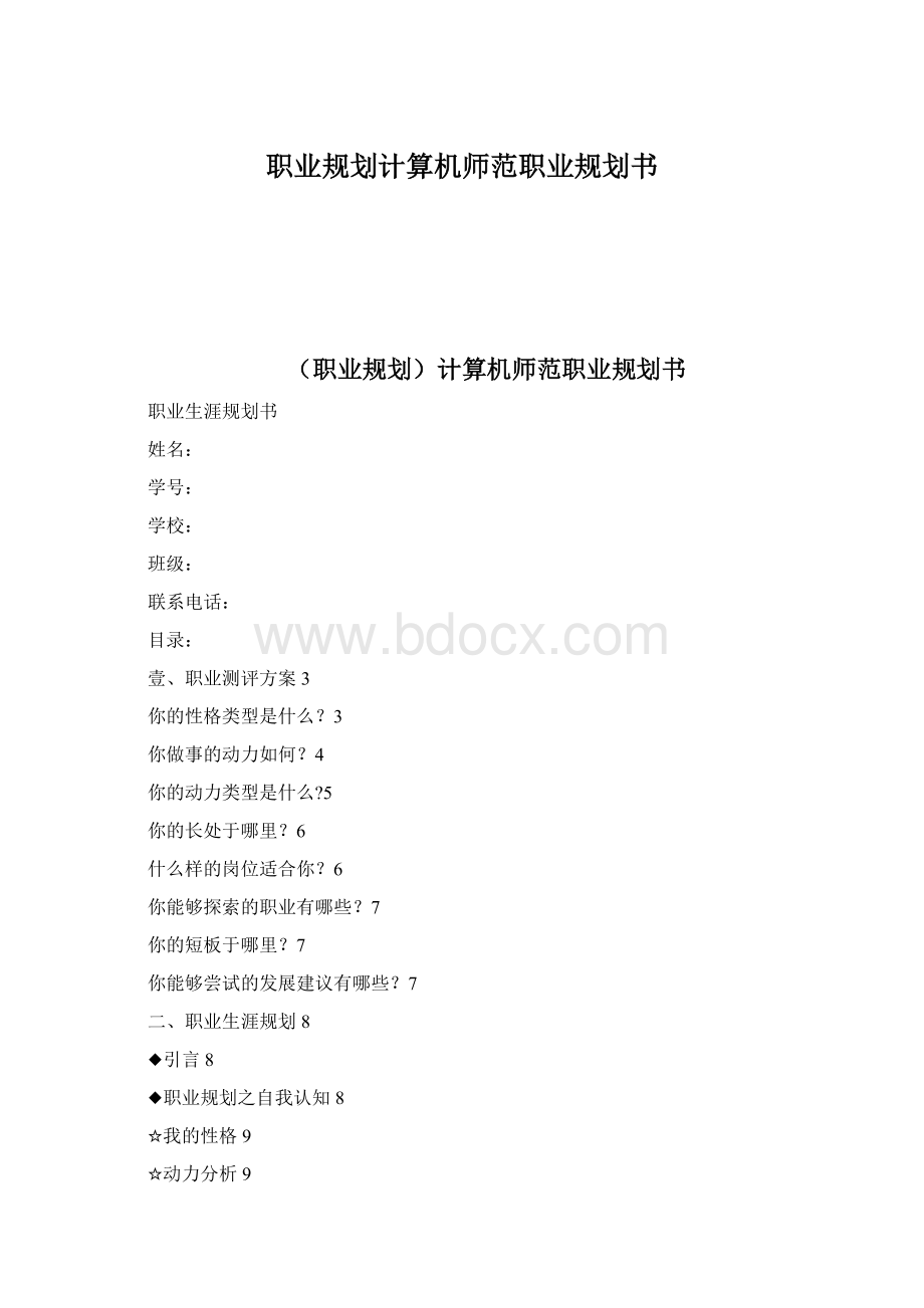 职业规划计算机师范职业规划书Word下载.docx