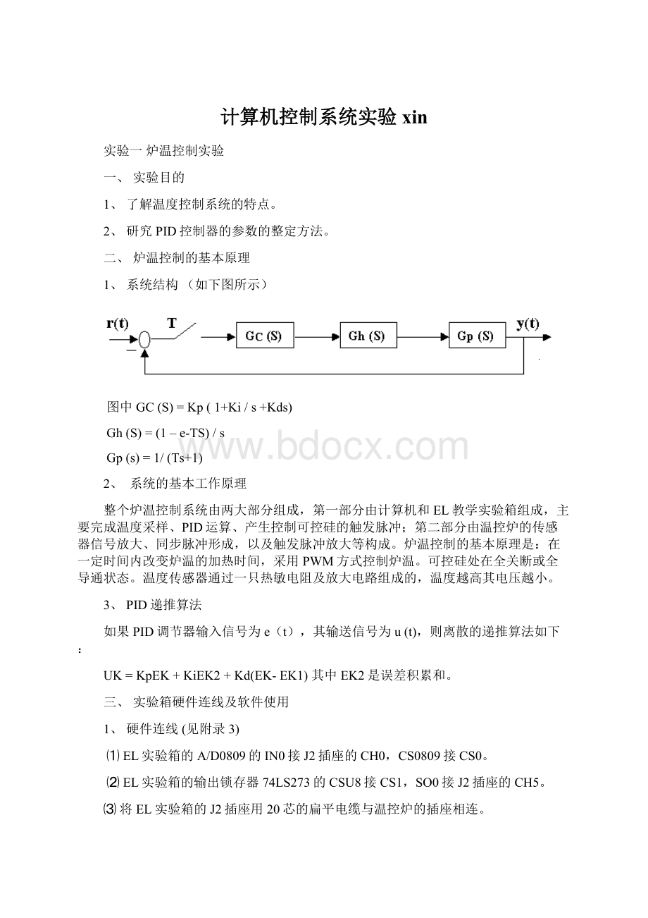 计算机控制系统实验xinWord格式文档下载.docx