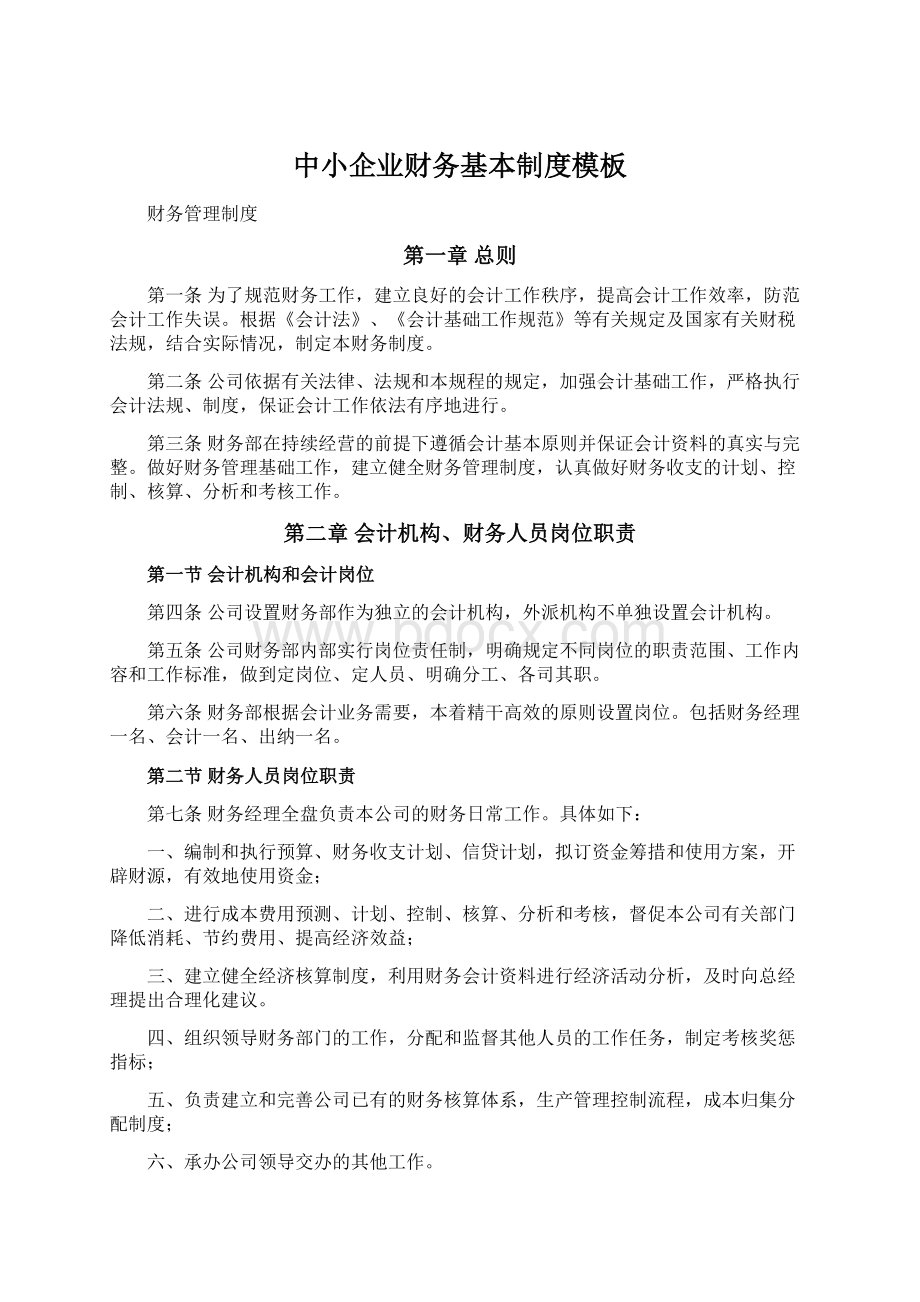 中小企业财务基本制度模板文档格式.docx