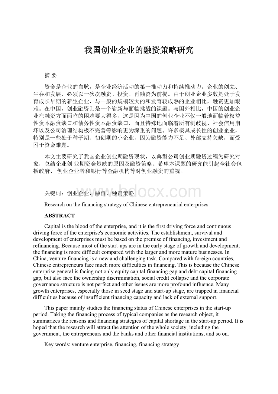 我国创业企业的融资策略研究Word文档下载推荐.docx_第1页