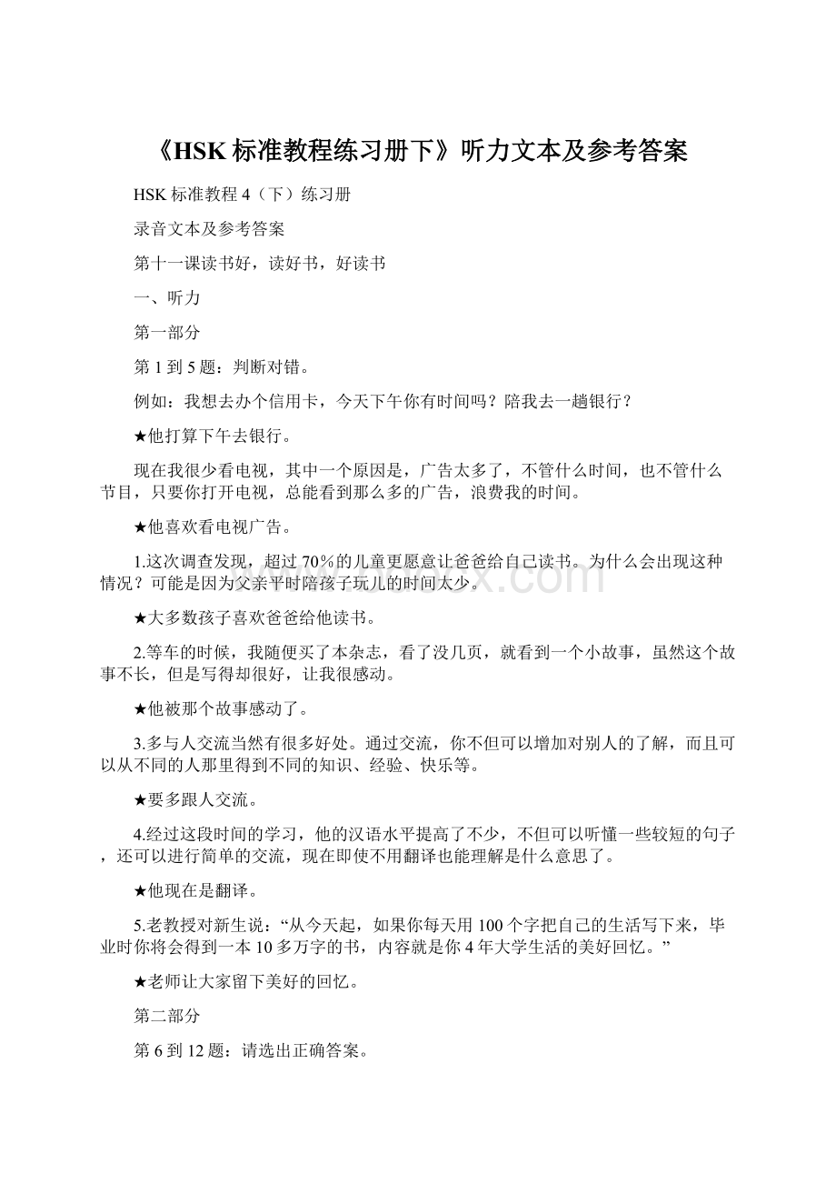 《HSK标准教程练习册下》听力文本及参考答案Word文档格式.docx