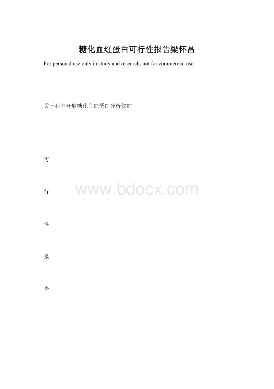 糖化血红蛋白可行性报告梁怀昌.docx_第1页