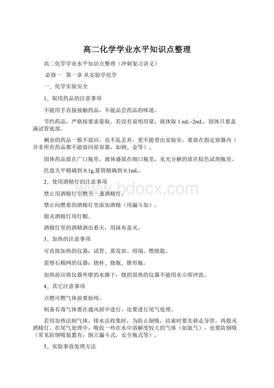 高二化学学业水平知识点整理Word文件下载.docx_第1页